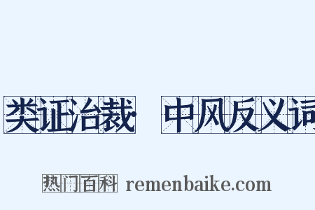类证治裁·中风反义词是什么意思的图片
